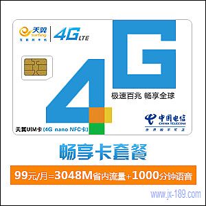 電信手機卡:99元暢享卡