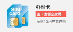 江西電信樂享4G套餐辦理副卡業務
