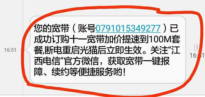 手機接收電信寬帶賬號信息