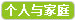 個人與家庭