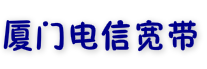 廈門189電信網
